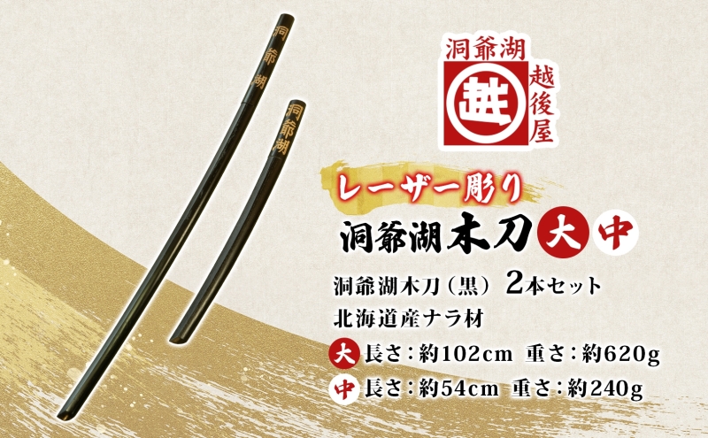 模造刀2本　洞爺湖木刀　黒色木刀　セット 洞爺湖木刀 レーザー彫り 黒 大 中 2本セット 木刀 北海道 洞爺