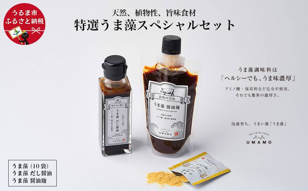 【沖縄県うるま市】特撰 うま藻スペシャルセット