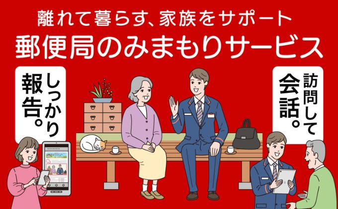 郵便局のみまもりサービス「みまもり訪問サービス」（6カ月）