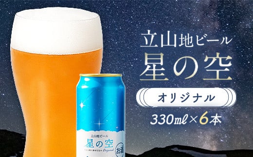 立山地ビール 星の空 オリジナル 330ml×6本セット 限定 地ビール クラフトビール 国産ビール ご当地 国産 ビール 330ml 6缶 セット 贈り物 ギフト 酒 お酒 アルコール アルコール飲料 立山貫光ターミナル お歳暮 お中元 F6T-039