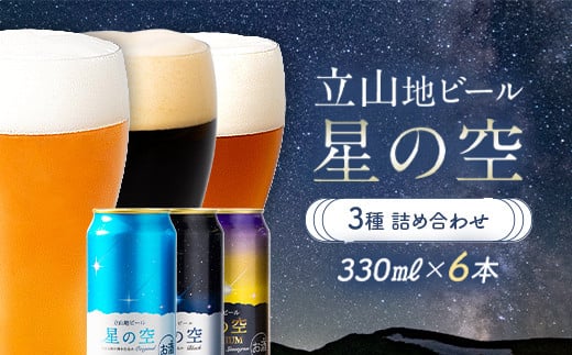 立山地ビール 星の空 3種詰め合わせ 330ml×6本セット 地ビール クラフトビール 国産ビール 330ml 6缶 オリジナル ブラック プレミアム 3種 飲み比べ セット 詰合せ ご当地 ビール 贈り物 ギフト 酒 お酒 アルコール アルコール飲料 国産 立山貫光ターミナル お歳暮 お中元 F6T-040