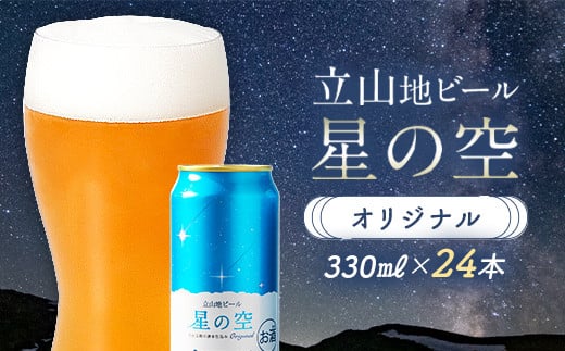 【富山県立山町】立山地ビール 星の空 オリジナル 330ml×24本 セット 限定 地ビール クラフトビール 国産ビール ご当地 国産 ビール 330ml 24缶 セット 贈り物 ギフト 酒 お酒 アルコール アルコール飲料 立山貫光ターミナル お歳暮 お中元 F6T-115
