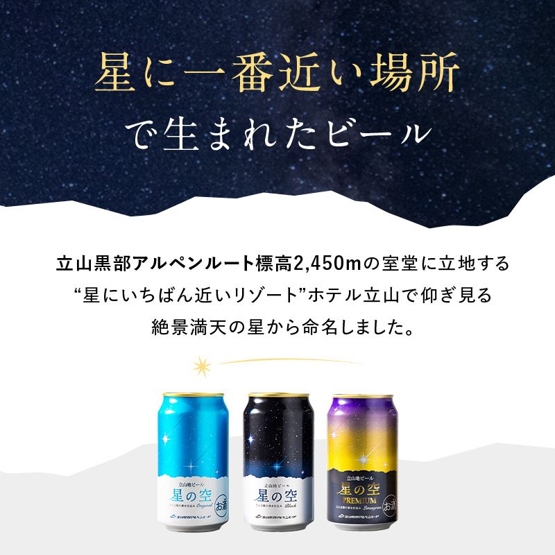 立山地ビール 星の空 オリジナル 330ml×24本 セット 限定 地ビール クラフトビール 国産ビール ご当地 国産 ビール 330ml 24缶 セット 贈り物 ギフト 酒 お酒 アルコール アルコール飲料 立山貫光ターミナル お歳暮 お中元 F6T-115