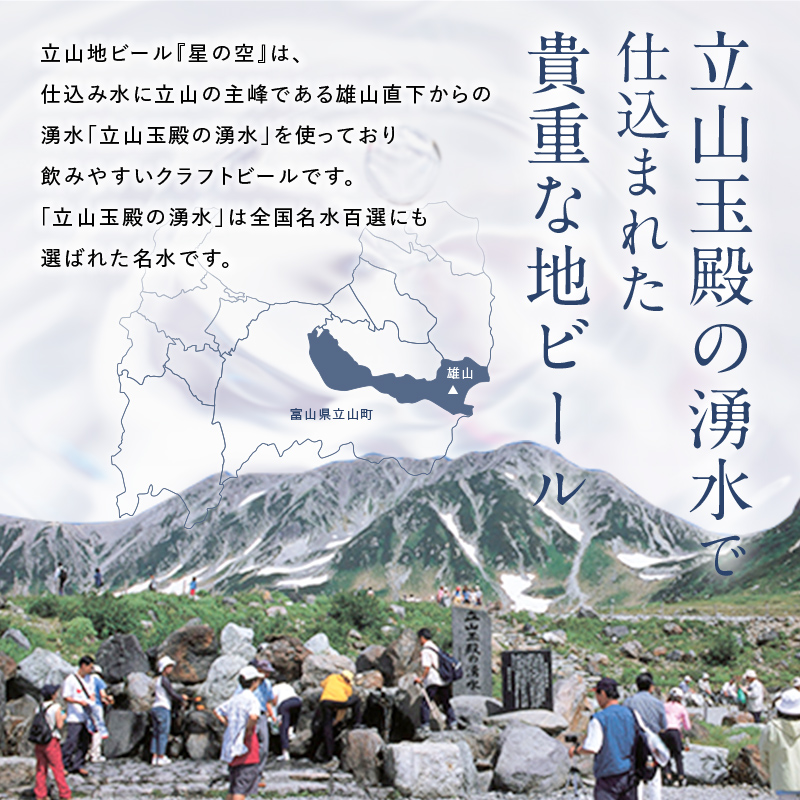 立山地ビール 星の空 オリジナル 330ml×24本 セット 限定 地ビール クラフトビール 国産ビール ご当地 国産 ビール 330ml 24缶 セット 贈り物 ギフト 酒 お酒 アルコール アルコール飲料 立山貫光ターミナル お歳暮 お中元 F6T-115