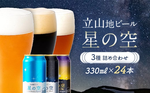 立山地ビール 星の空 3種詰め合わせ 330ml×24本 地ビール クラフトビール 国産ビール 330ml 24缶 オリジナル ブラック プレミアム 3種 飲み比べ セット 詰合せ ご当地 ビール 贈り物 ギフト 酒 お酒 アルコール アルコール飲料 国産 立山貫光ターミナル お歳暮 お中元 F6T-116