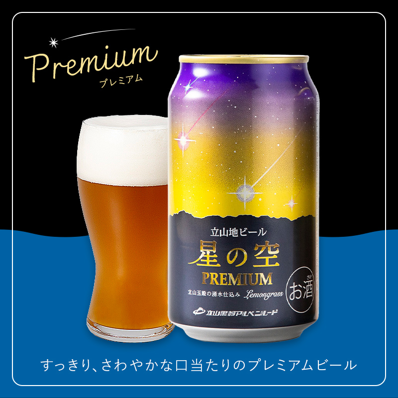 立山地ビール 星の空 3種詰め合わせ 330ml×24本 地ビール クラフトビール 国産ビール 330ml 24缶 オリジナル ブラック プレミアム 3種 飲み比べ セット 詰合せ ご当地 ビール 贈り物 ギフト 酒 お酒 アルコール アルコール飲料 国産 立山貫光ターミナル お歳暮 お中元 F6T-116