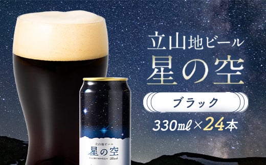 【富山県立山町】立山地ビール 星の空 BLACK 330ml×24本 セット 限定 地ビール クラフトビール 国産ビール 330ml 24缶 セット 詰合せ ご当地 ビール 贈り物 ギフト 酒 お酒 アルコール アルコール飲料 国産 立山貫光ターミナル お歳暮 お中元 F6T-117