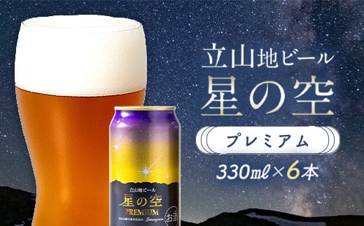 立山地ビール 星の空 PREMIUM 330ml×6本 セット 限定 地ビール クラフトビール 国産ビール 330ml 6缶 セット 詰合せ ご当地 ビール 贈り物 ギフト 酒 お酒 アルコール アルコール飲料 国産 立山貫光ターミナル お歳暮 お中元  F6T-151
