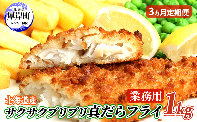 【北海道厚岸町】3カ月 定期便 業務用! 北海道産 サクサクプリプリ 真だらフライ 1kg  魚貝類 加工食品 フライ タラ