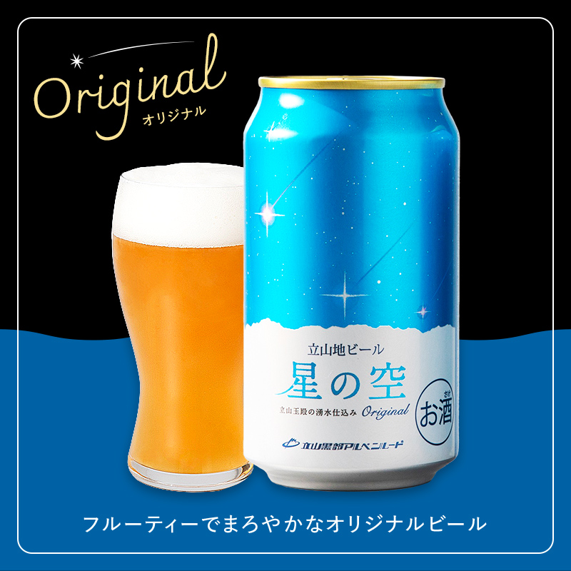 立山地ビール 星の空 オリジナル 330ml×6本セット 限定 地ビール クラフトビール 国産ビール ご当地 国産 ビール 330ml 6缶 セット 贈り物 ギフト 酒 お酒 アルコール アルコール飲料 立山貫光ターミナル お歳暮 お中元 F6T-039