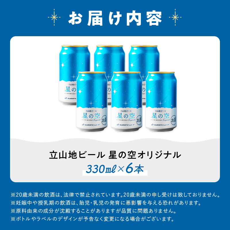 立山地ビール 星の空 オリジナル 330ml×6本セット 限定 地ビール クラフトビール 国産ビール ご当地 国産 ビール 330ml 6缶 セット 贈り物 ギフト 酒 お酒 アルコール アルコール飲料 立山貫光ターミナル お歳暮 お中元 F6T-039