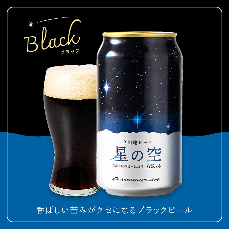 立山地ビール 星の空 BLACK 330ml×6本 セット 限定 地ビール クラフトビール 国産ビール 330ml 6缶 セット 詰合せ ご当地 ビール 贈り物 ギフト 酒 お酒 アルコール アルコール飲料 国産 立山貫光ターミナル お歳暮 お中元 F6T-041