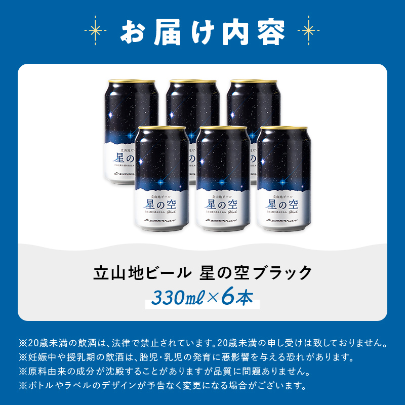 立山地ビール 星の空 BLACK 330ml×6本 セット 限定 地ビール クラフトビール 国産ビール 330ml 6缶 セット 詰合せ ご当地 ビール 贈り物 ギフト 酒 お酒 アルコール アルコール飲料 国産 立山貫光ターミナル お歳暮 お中元 F6T-041
