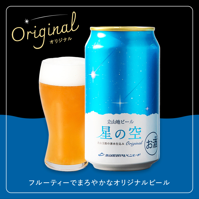 立山地ビール 星の空 オリジナル 330ml×24本 セット 限定 地ビール クラフトビール 国産ビール ご当地 国産 ビール 330ml 24缶 セット 贈り物 ギフト 酒 お酒 アルコール アルコール飲料 立山貫光ターミナル お歳暮 お中元 F6T-115