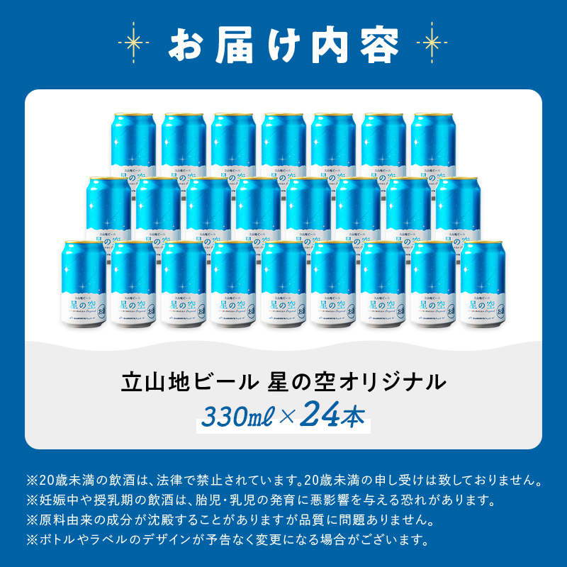 立山地ビール 星の空 オリジナル 330ml×24本 セット 限定 地ビール クラフトビール 国産ビール ご当地 国産 ビール 330ml 24缶 セット 贈り物 ギフト 酒 お酒 アルコール アルコール飲料 立山貫光ターミナル お歳暮 お中元 F6T-115