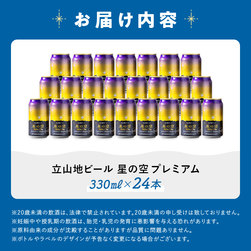 立山地ビール 星の空 PREMIUM 330ml×24本 セット 限定 地ビール クラフトビール 国産ビール 330ml 24缶 セット 詰合せ ご当地 ビール 贈り物 ギフト 酒 お酒 アルコール アルコール飲料 国産 立山貫光ターミナル お歳暮 お中元 F6T-150