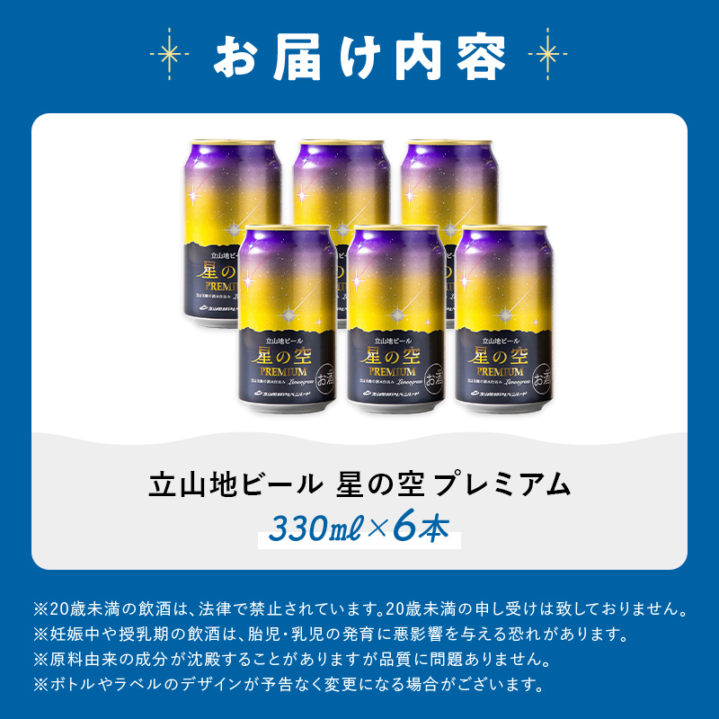 立山地ビール 星の空 PREMIUM 330ml×6本 セット 限定 地ビール クラフトビール 国産ビール 330ml 6缶 セット 詰合せ ご当地 ビール 贈り物 ギフト 酒 お酒 アルコール アルコール飲料 国産 立山貫光ターミナル お歳暮 お中元  F6T-151