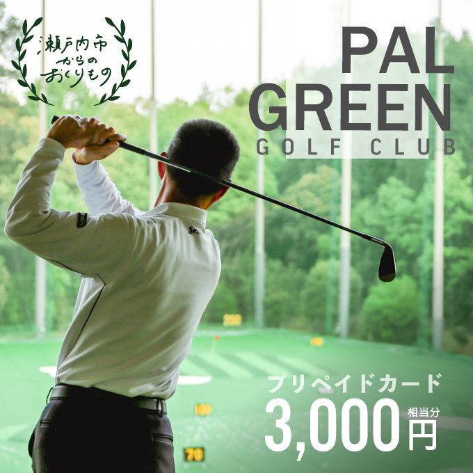 【岡山県瀬戸内市】パルグリーンゴルフクラブ プリペイドカード  3,000円相当分 チケット