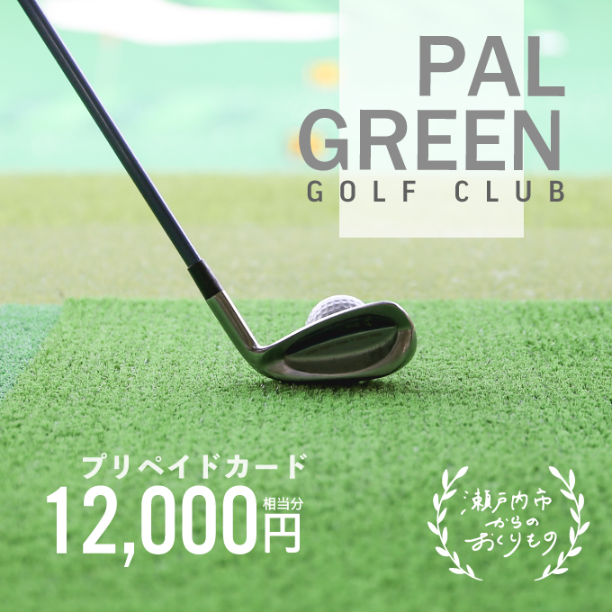 パルグリーンゴルフクラブ プリペイドカード 12，000円相当分