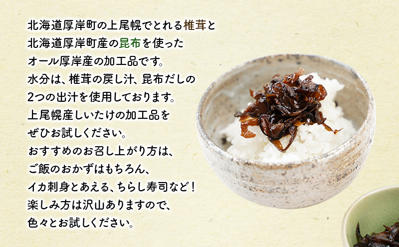 ほとんど しいたけ ちょこっと 昆布 プレーン2パック ちょい辛1パック(合計390g) 魚貝類 こんぶ 野菜 きのこ 海産物 山の幸 海の幸 佃煮 具材 ちらし 手巻き 寿司 材料