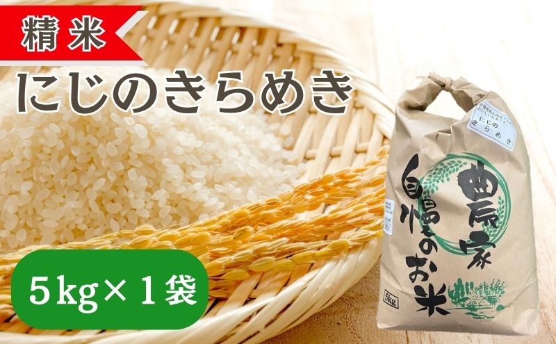 【岡山県赤磐市】精米 令和7年産 にじのきらめき 5kg×1袋 岡山県 赤磐市 お米 米 白米