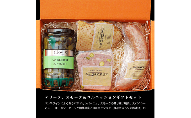 【愛知県日進市】テリーヌ スモーク&コルニッション ギフトセット 肉 スモーク ピクルス ギフト 愛知 日進市 ※配送不可:離島