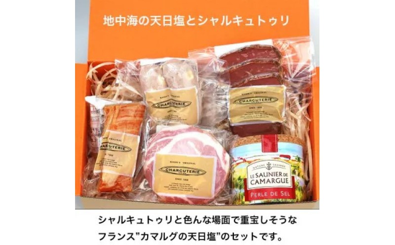 【愛知県日進市】地中海の天日塩とシャルキュトゥリのギフトセット 塩 海塩 ロースハム ベーコン フランクフルト スモーク 肉 ギフト 愛知 日進市 ※配送不可:離島