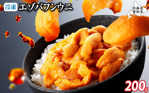 極上 エゾバフンウニ 冷凍パック200g