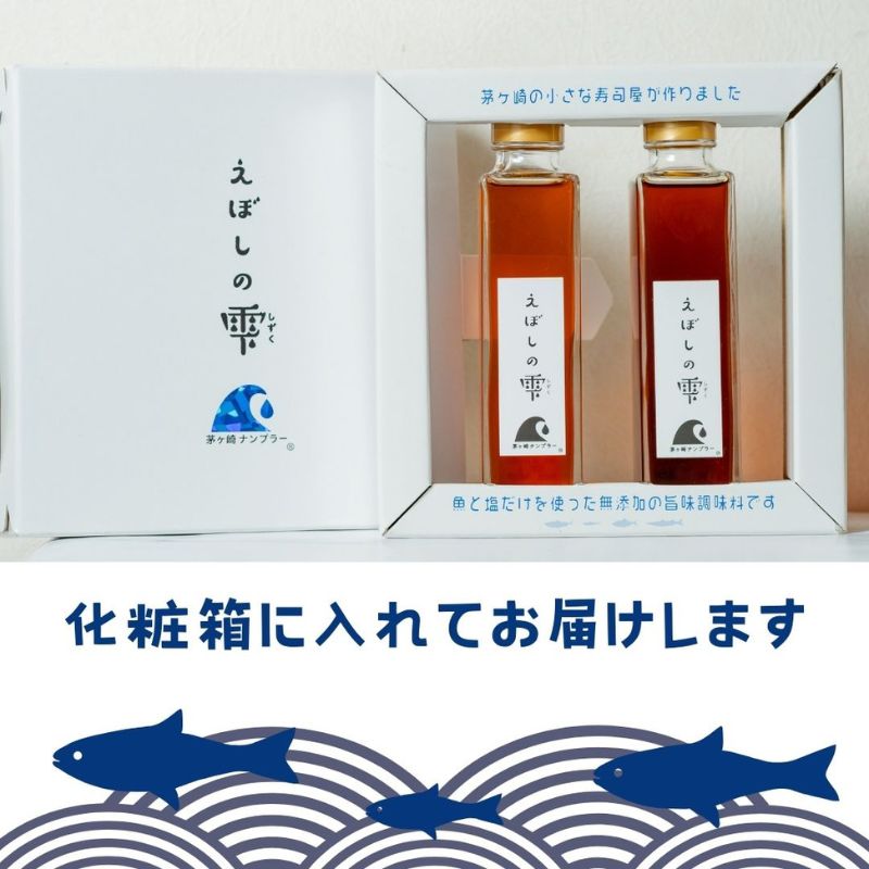 茅ヶ崎ナンプラーえぼしの雫シリーズ　えぼしの雫150ml×2本　化粧箱入り 醤油 しょうゆ 魚醤 SDGs関連商品 無添加 旨味調味料 