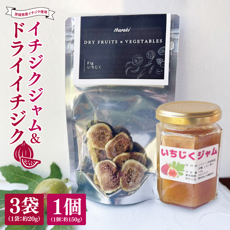 ★数量限定★ドライイチジク＆イチジクジャム セット｜ジャム じゃむ いちじく イチジク フルーツ ドライフルーツ ドライイチジク セット 数量限定 加工品 アソート 茨城県 行方市(CP-13)