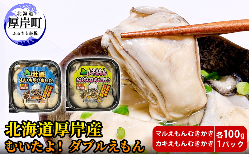 厚岸産 むいたよ！ ダブルえもん 100g×2パック 牡蠣 牡蠣のむきみ むき牡蠣 北海道 食べ比べ セット