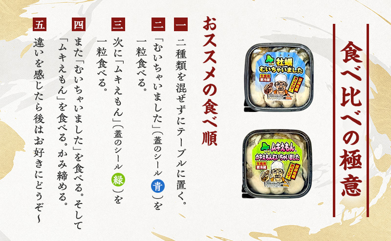 厚岸産 むいたよ！ ダブルえもん 100g×2パック 牡蠣 牡蠣のむきみ むき牡蠣 北海道 食べ比べ セット