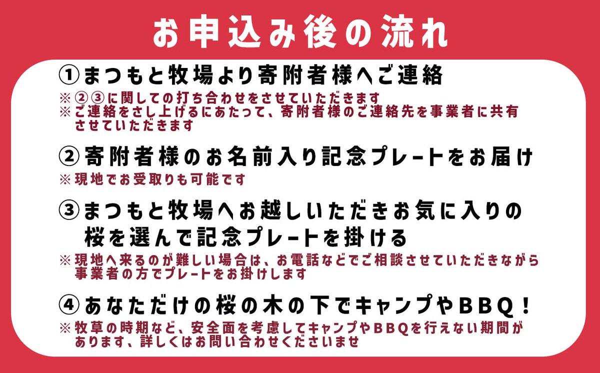 ＜ 北海道 新ひだか町 に新たな 桜 の 名所 を ＞ あなた だけの 桜の木 オーナー 権 八重桜 キャンプ BBQ バーベキュー 三石 まつもと牧場