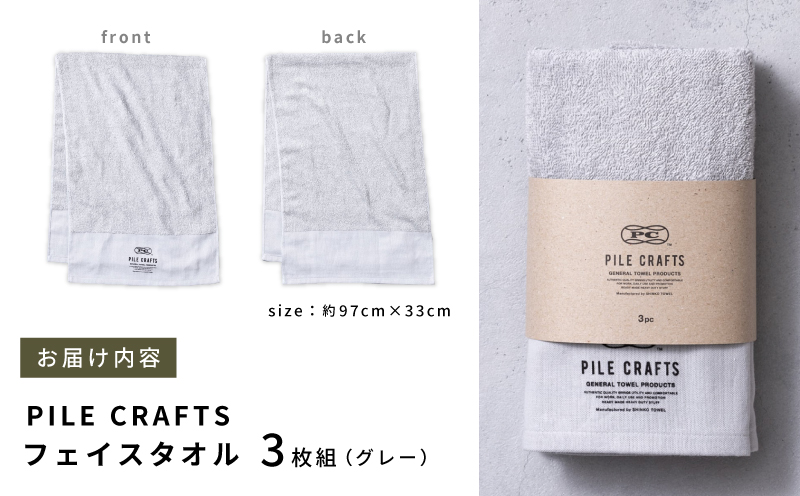 大阪府泉佐野市のふるさと納税 PILE CRAFTS 3枚組 グレー フェイスタオル G2644
