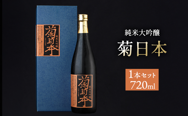 【兵庫県加西市】菊日本 純米大吟醸  1本セット おすすめ ギフト プレゼント お祝い お酒 日本酒 純米大吟醸酒