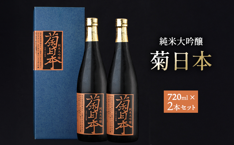 【兵庫県加西市】菊日本 純米大吟醸  2本セット おすすめ ギフト プレゼント お祝い お酒 日本酒 純米大吟醸酒