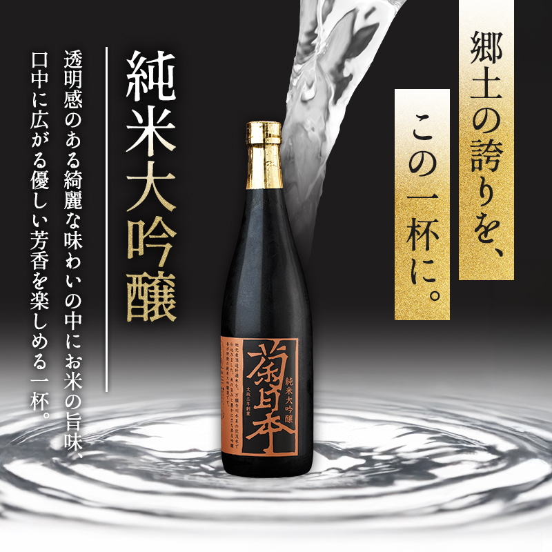 菊日本 純米大吟醸＆純米酒 2本セット おすすめ ギフト プレゼント お祝い お酒 日本酒 純米大吟醸酒 