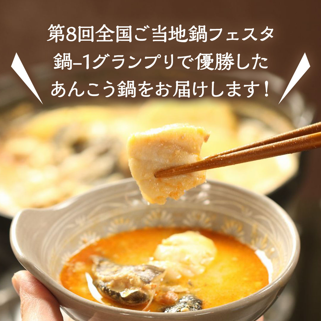 鍋-1グランプリで優勝したあんこう鍋セット（2人前）【茨城県共通返
