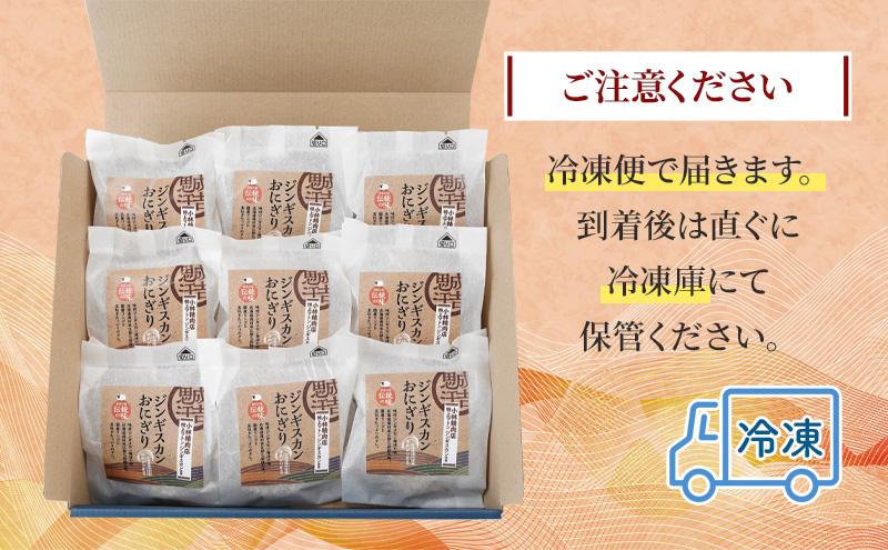 滝川市産ゆめぴりか使用 ジンギスカンおにぎり 9個セット 2025年7月初旬より順次出荷 特上マトン 冷凍 小林精肉店 北海道 滝川市