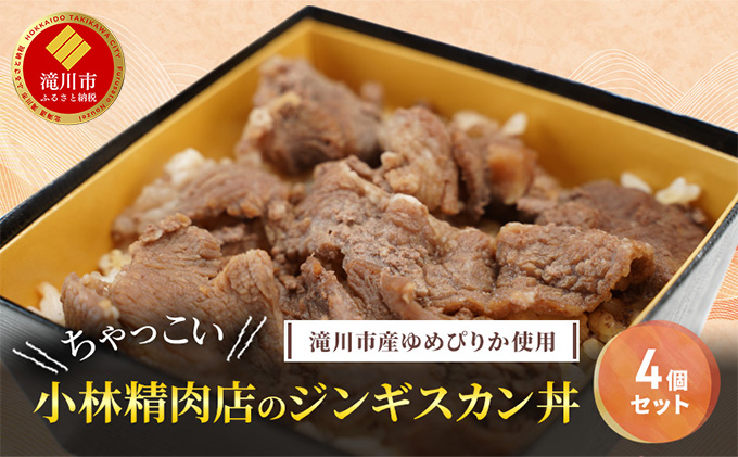 滝川市産ゆめぴりか使用 ＼ちゃっこい／ 小林精肉店のジンギスカン丼 4個セット 2025年7月初旬より順次出荷 特上ラム 冷凍 小林精肉店 北海道 滝川市