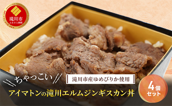 滝川市産ゆめぴりか使用 ＼ちゃっこい／ アイマトンの滝川エルムジンギスカン丼 4個セット 2025年7月初旬より順次出荷 冷凍 アイマトン 北海道 滝川市