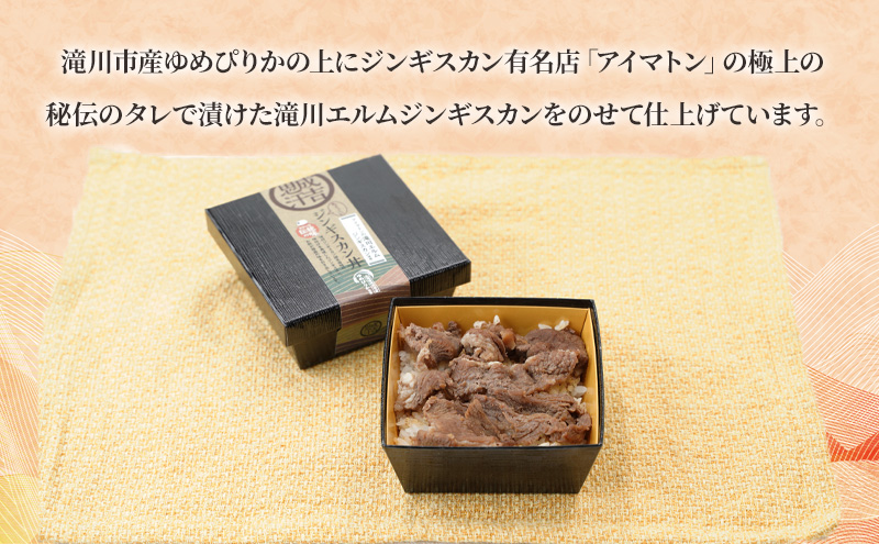 滝川市産ゆめぴりか使用 ＼ちゃっこい／ アイマトンの滝川エルムジンギスカン丼 4個セット 2025年7月初旬より順次出荷 冷凍 アイマトン 北海道 滝川市