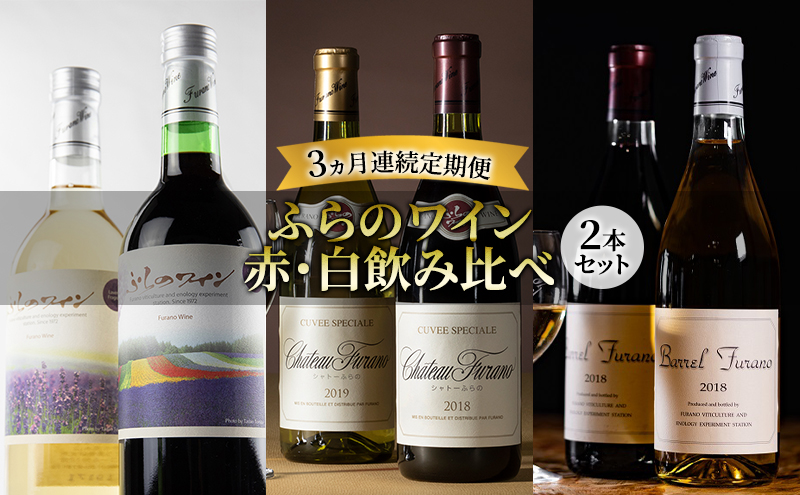 【北海道富良野市】【3ヵ月ワイン連続定期便(2本セット)】ふらのワイン 赤・白飲み比べ お酒 酒 ワイン ぶどう 飲み物 アルコール 北海道 送料無料 道産 富良野市 ふらの