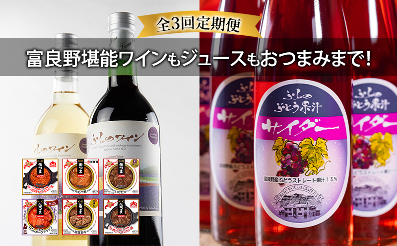 【北海道富良野市】【全3回定期便 富良野堪能ワインもジュースもおつまみまで!】ふらのワイン(赤・白)720ml×2本セット ふらのぶどう果汁サイダー200ml×12本 缶つま6種全6個入り お酒 酒 ワイン ぶどう 飲み物 ジュース アルコール 肉 お肉