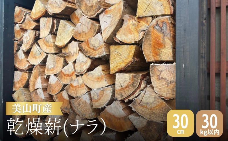 【京都府南丹市】美山町産 ナラ 乾燥薪 30cm