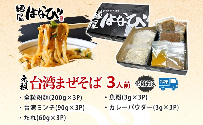 麺屋はなび 元祖 台湾まぜそば 3人前 セット まぜそば 麺 ラーメン 汁無し麺 混ぜそば 自家用 贈答用 お取り寄せ 人気 ご褒美 グルメ 辛い ピリ辛 旨い 病みつき 行列店 はなび 新山直人 送料無料 愛知県 蟹江町