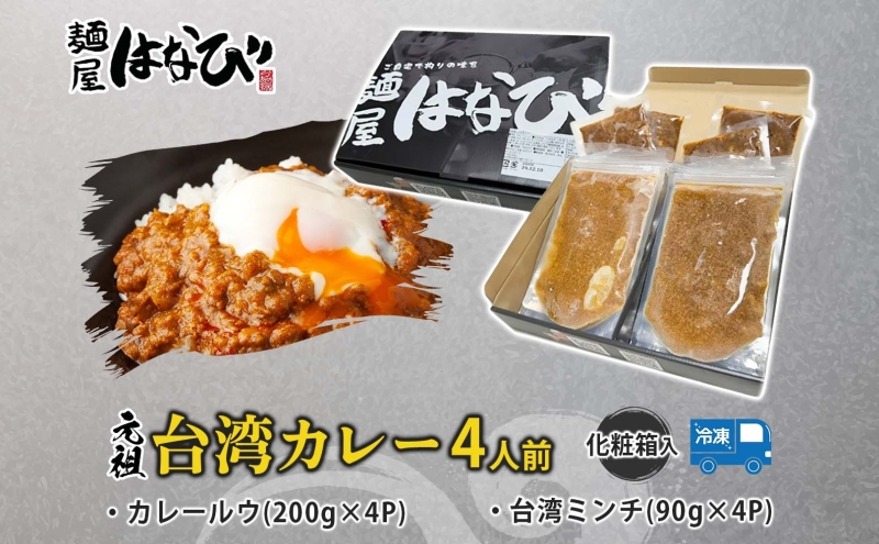 麺屋はなび 元祖 ★ 台湾カレー 4食 セット 台湾ミンチ 90g×4パック カレールウ 200g×4パック カレー 自家用 贈答用 お取り寄せ 人気 ご褒美 グルメ 辛い ピリ辛 旨い 病みつき 行列店 はなび 新山直人 送料無料 愛知県 蟹江町
