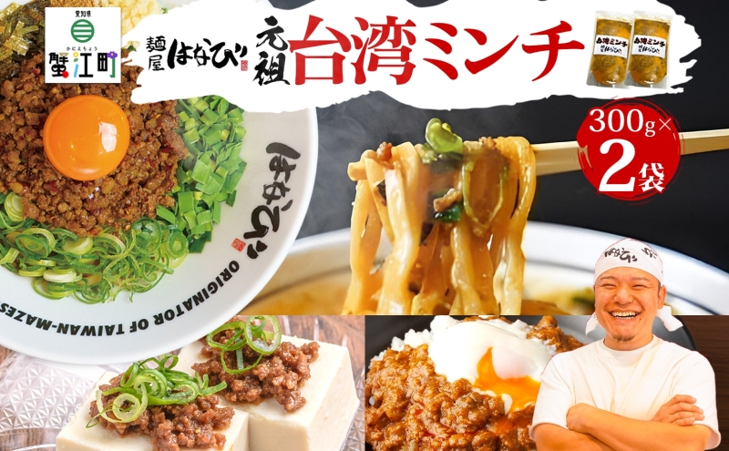 【愛知県蟹江町】麺屋はなび 元祖 台湾ミンチ 300g×2袋 セット 台湾まぜそば まぜそば 混ぜそば 麺 ラーメン 自家用 贈答用 お取り寄せ 人気 ご褒美 グルメ 辛い ピリ辛 旨い 病みつき 行列店 はなび 新山直人 送料無料 愛知県 蟹江町
