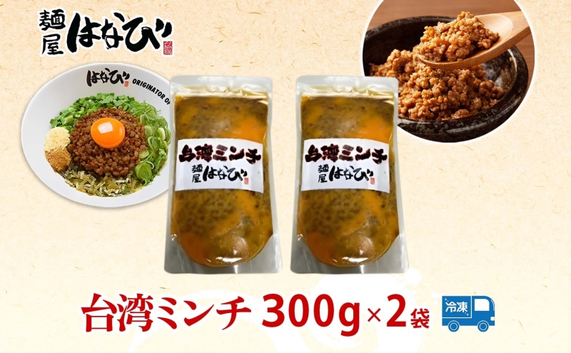 麺屋はなび 元祖 台湾ミンチ 300g×2袋 セット 台湾まぜそば まぜそば 混ぜそば 麺 ラーメン 自家用 贈答用 お取り寄せ 人気 ご褒美 グルメ 辛い ピリ辛 旨い 病みつき 行列店 はなび 新山直人 送料無料 愛知県 蟹江町