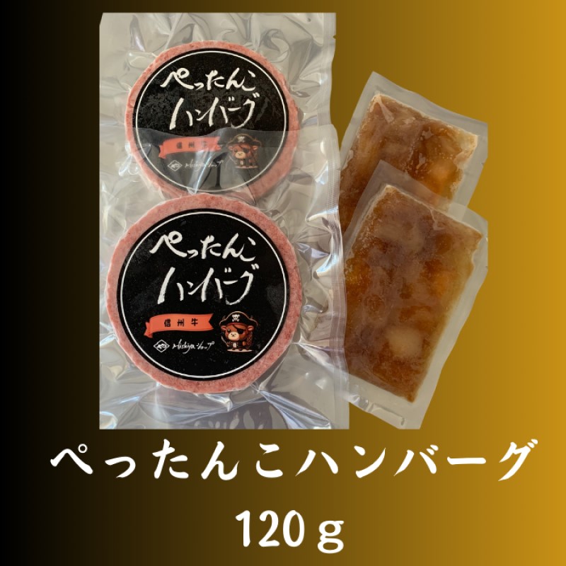ぺったんこハンバーグ (120g×12個入り) 肉 信州牛 100% つなぎなし ハンバーグ 冷凍 国産 牛肉